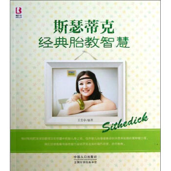 斯瑟蒂克经典胎教智慧 畅销书籍 保养保健 正版 pdf epub mobi 电子书 下载