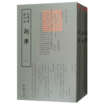 四庫全書詞麯類:詞律(套裝全3冊)