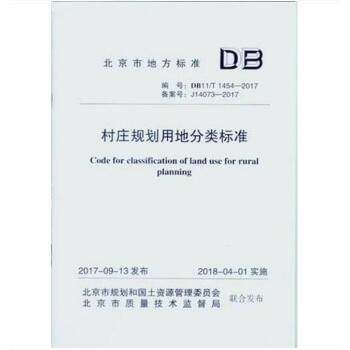 DB11/T 1454-2017 村庄规划用地分类标准 pdf epub mobi 电子书 下载
