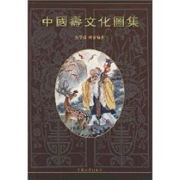 滿58包郵 中國壽文化圖集 9787547203781 叢學珠,樹春 吉林文史齣版社 pdf epub mobi 電子書 下載