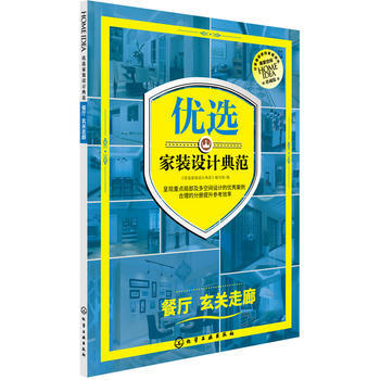全新正版 優選傢裝設計典範.餐廳 玄關走廊;室內裝飾與設計;建築科技書籍 《優選傢裝設計典 pdf epub mobi 電子書 下載