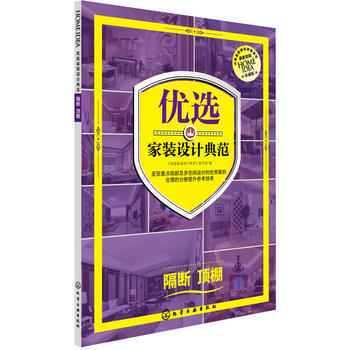 全新正版 優選傢裝設計典範.隔斷 頂棚;室內裝飾與設計;建築科技書籍 《優選傢裝設計典範》 pdf epub mobi 電子書 下載