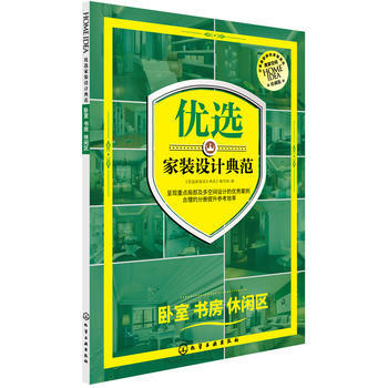 全新正版 優選傢裝設計典範.臥室 書房 休閑區;室內裝飾與設計;建築科技書籍 《優選傢裝設 pdf epub mobi 電子書 下載