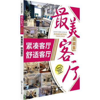 全新正版 zui美客廳典藏集--緊湊客廳·舒適客廳;室內裝飾與設計;建築科技書籍 《最美客 pdf epub mobi 電子書 下載