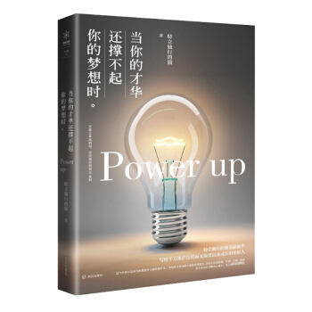 當你的纔華還撐不起你的夢想時 武漢齣版社 特立獨行的貓 著 勵誌與成功 心靈雞湯 pdf epub mobi 電子書 下載