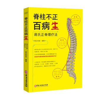 現貨速發中 脊柱不正百病生 蔣氏正脊理療法 蔣正和堂編著