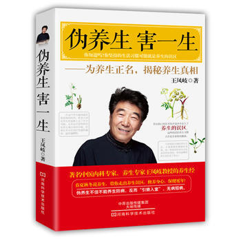 正版 伪养生，害一生 9787534980947 王凤岐 河南科学技术出版社 pdf epub mobi 电子书 下载