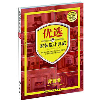 全新正版 優選傢裝設計典範.背景牆;室內裝飾與設計;建築科技書籍 《優選傢裝設計典範》編寫 pdf epub mobi 電子書 下載