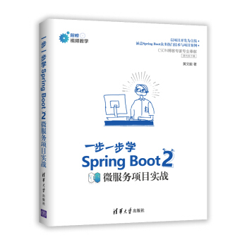 一步一步學Spring Boot 2 spring 微服務項目實戰Web應用開發教程書籍 pdf epub mobi 電子書 下載