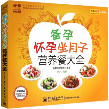 正版备孕怀孕坐月子营养餐大全 彩图版 孕前准备孕产期生孩子营养月子餐饮食谱书籍产后恢复做妈妈怀孕40 pdf epub mobi 电子书 下载