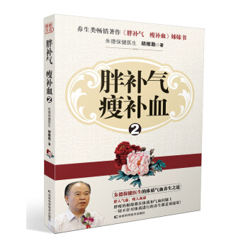 正版 胖补气 瘦补血2 9787538481730 胡维勤 吉林科学技术出版社