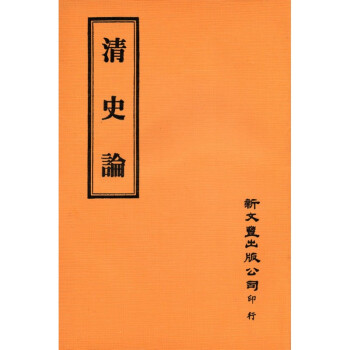 [B194] 清史論 pdf epub mobi 電子書 下載