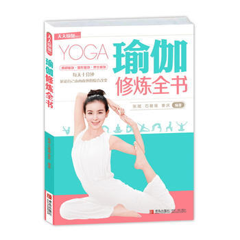 正版 瑜伽修煉全書 9787555204787 張斌石碧瑤薑慶 青島齣版社 pdf epub mobi 電子書 下載
