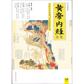 正版 黃帝內經全集:中醫韆年經典,養生智慧之源(全譯圖解版) 9787561358115