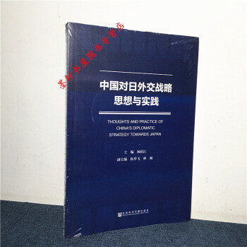 中国对日外交战略思想与实践 杨伯江 等编 社科文献 W