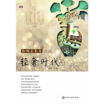 全新正版 新概念傢居設計.輕奢時代;室內裝飾與設計;建築科技書籍 理想·宅 pdf epub mobi 電子書 下載