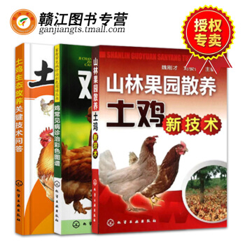 养鸡技术书 山林果园散养土鸡新技术+鸡病诊治彩色图谱+土鸡生态放养关键技术问答 散养土鸡养殖技术书籍 pdf epub mobi 电子书 下载