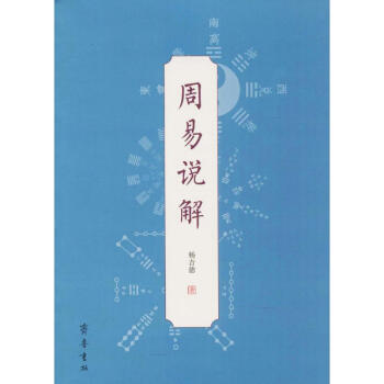 周易说解 pdf epub mobi 电子书 下载