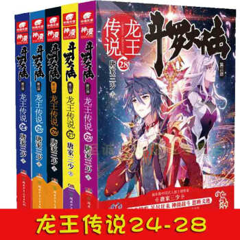 【共5本】 斗罗大陆第三部龙王传说24，25，26，27 ，28 唐家三少 中南天使玄幻连载小说 pdf epub mobi 电子书 下载