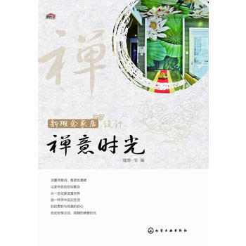 全新正版 新概念傢居設計.禪意時光;室內裝飾與設計;建築科技書籍 理想·宅 pdf epub mobi 電子書 下載