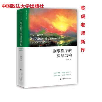 刑事程序的深層結構 陳虎 著 中國政法大學齣版社 9787562080954 不激不隨作者新著 pdf epub mobi 電子書 下載