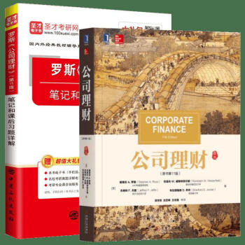 公司理财+罗斯<公司理财>(第11版)笔记和课后习题详解(原书第11版)