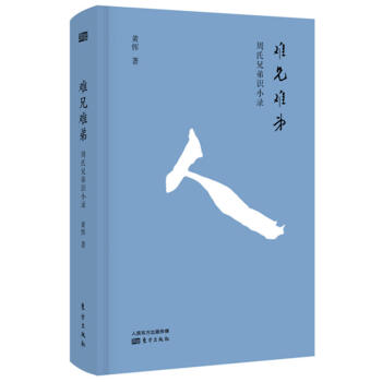 正版 难兄难弟：周氏兄弟识小录 黄恽 东方 9787520703277 pdf epub mobi 电子书 下载