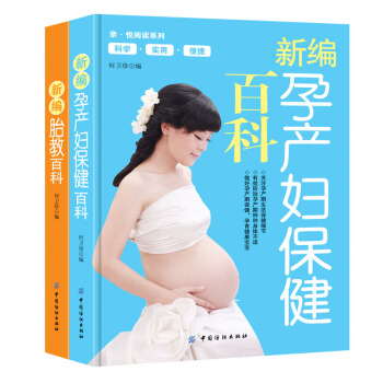 【正版書籍】孕産係列套裝書籍大全新編孕産婦保健百科新編胎教百科孕婦書孕産書懷孕書準媽媽書籍坐月子書胎