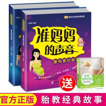 全2册准备妈妈的声音准爸爸的声音 孕妈妈睡前胎教故事书 宝宝胎教故事书胎教音乐孕妇书籍大全怀孕期怀孕 pdf epub mobi 电子书 下载
