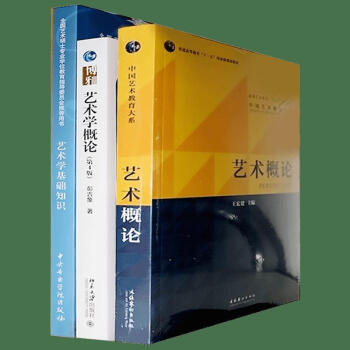 艺术学概论+艺术概论+艺术学基础知识(第4版) pdf epub mobi 电子书 下载