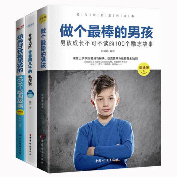正麵管教 做個最棒的男孩+爸爸送給青春期兒子的私房書+培養好性格男孩的101個經典故事男孩成長暢銷書