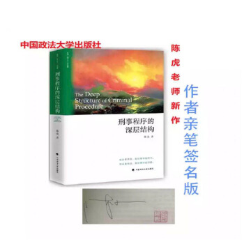限量作者親筆簽名版 刑事程序的深層結構 陳虎 著 中國政法大學齣版社 pdf epub mobi 電子書 下載