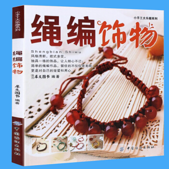 绳编饰物 手工编织书籍大全教程 手链项链中国结编绳编织教程 编绳技法教程书大全手链项链手工diy编织 pdf epub mobi 电子书 下载