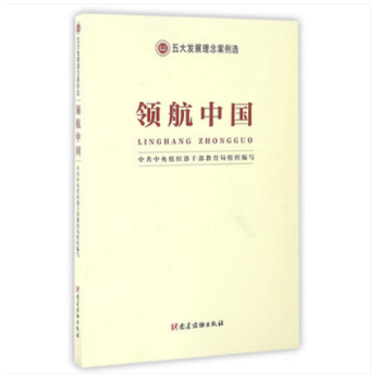 领航中国(五大发展理念案例选) 党政读物 pdf epub mobi 电子书 下载