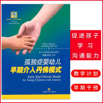 孤独症婴幼儿早期介入丹佛模式 针对自闭症儿童的早期综合性行为干预 畅销书排行榜 上海科学技术出版社 pdf epub mobi 电子书 下载