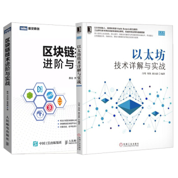 【全2册】区块链项目开发指南+以太坊技术详解与实战 以太坊虚拟机达世币账本项目DApp中 pdf epub mobi 电子书 下载