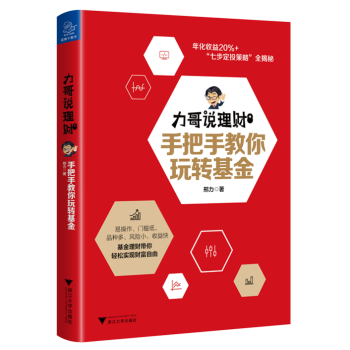 力哥說理財：手把手教你玩轉基金 pdf epub mobi 電子書 下載