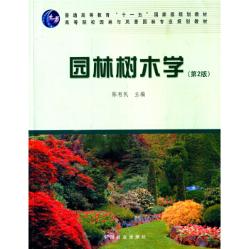 园林树木学第二版陈有民中国林业出版社艺术考研正版教材9787503861291