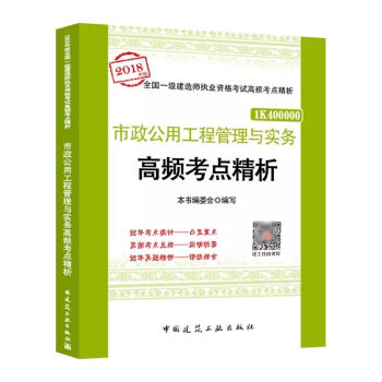 2018年版 一建 市政公用工程管理與實務高頻考點精析—全國一級建造師執業資格考試高頻考