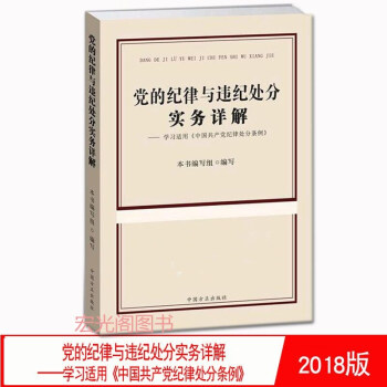 黨的紀律與違紀處分實務詳解——學習適用《中國共産黨紀律處分條例》 中國方正齣版社