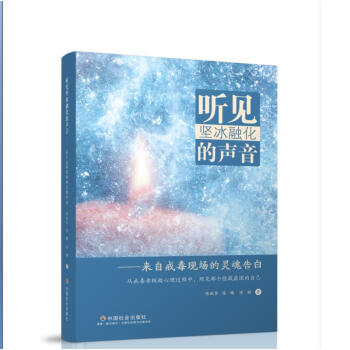 听见坚冰融化的声音:来自戒毒现场的灵魂告白:从戒毒者心理过程中,照见那个隐藏深的自己