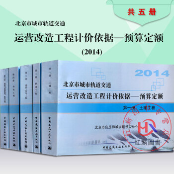 2014年新版北京市城市轨道交通 运营改造工程计价依据-预算定额 共5本 土建、轨道、通信信号、供电