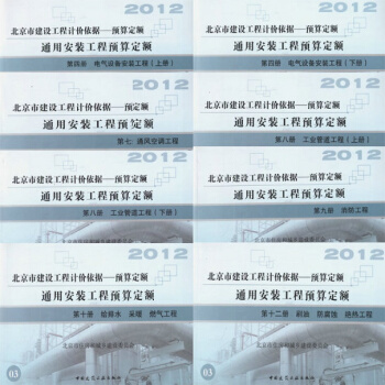 2012北京市建設工程預算定額 通用安裝工程預算定額(一期) 全套8冊