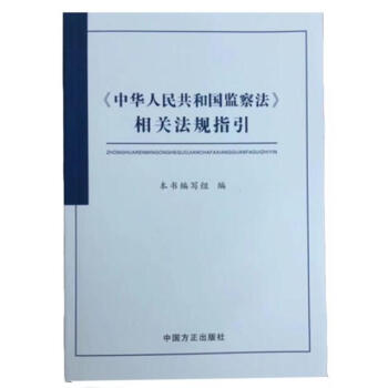 2018新修訂版《中華人民共和國監察法》相關法規指引 中國方正齣版社