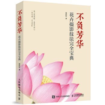 不負芳華:花卉攝影技法寶典 pdf epub mobi 電子書 下載