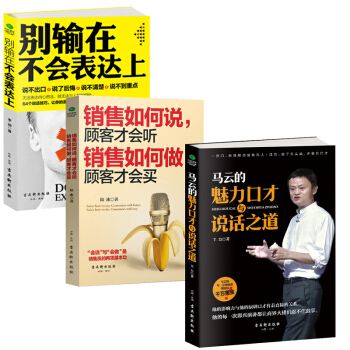 别输在不会表达上+马云的魅力口才与说话之道+销售如何说顾客才会听提高情商与口才沟通技巧畅销书籍排行榜