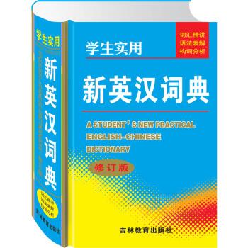 學生實用新英漢詞典修訂版 正版小學生字典工具書 詞匯精講語法錶解構詞分析 英漢漢英雙語詞典