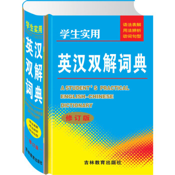 學生實用英漢雙解詞典修訂版加厚852頁 小學生字典工具書 pdf epub mobi 電子書 下載