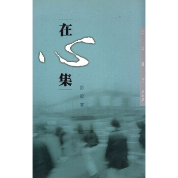 [B084]在心集－三民叢刊263 pdf epub mobi 電子書 下載
