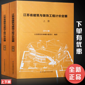 【正版】2014年新版江苏省建筑与装饰工程计价定额（上下册）江苏省住房和城乡建设厅建筑装饰工程计价定 pdf epub mobi 电子书 下载